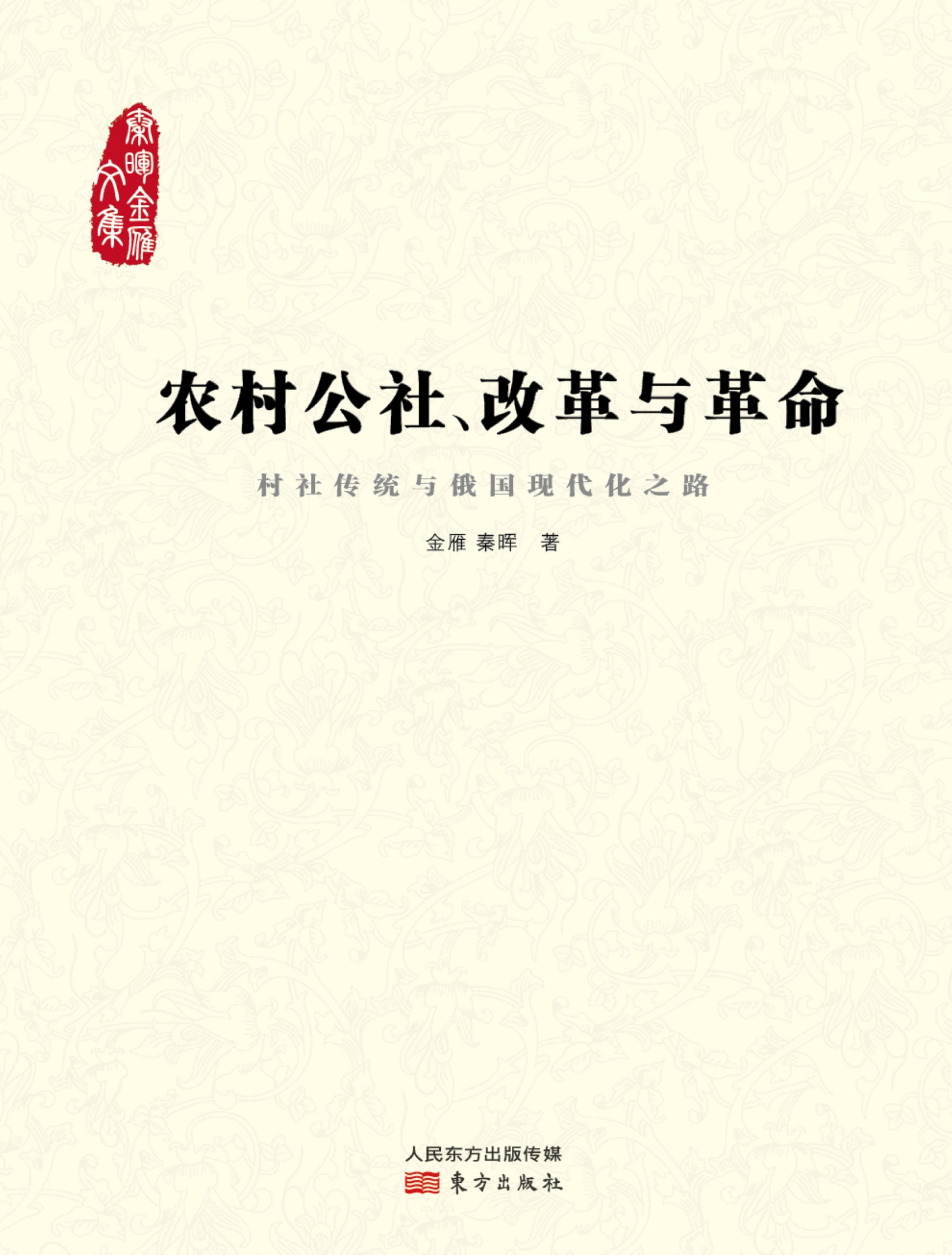 农村公社、改革与革命