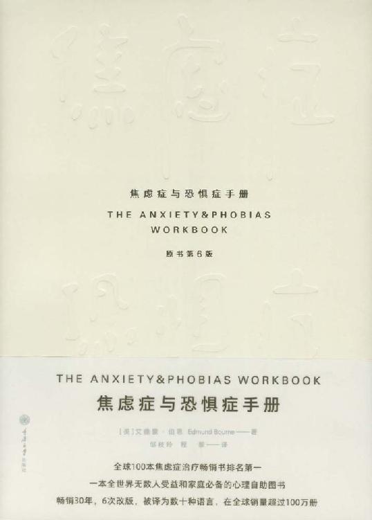 焦虑症与恐惧症手册(原书第6版) (鹿鸣心理·心理自助系列)