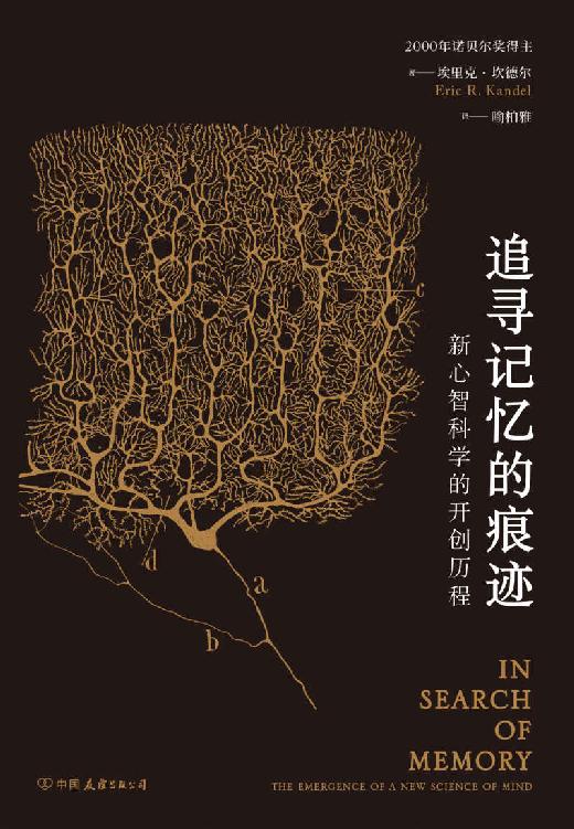 追寻记忆的痕迹：新心智科学的开创历程（诺贝尔奖得主埃里克•坎德尔自传，果壳网副总编吴欧、中科院院士蒲慕明倾情推荐。）