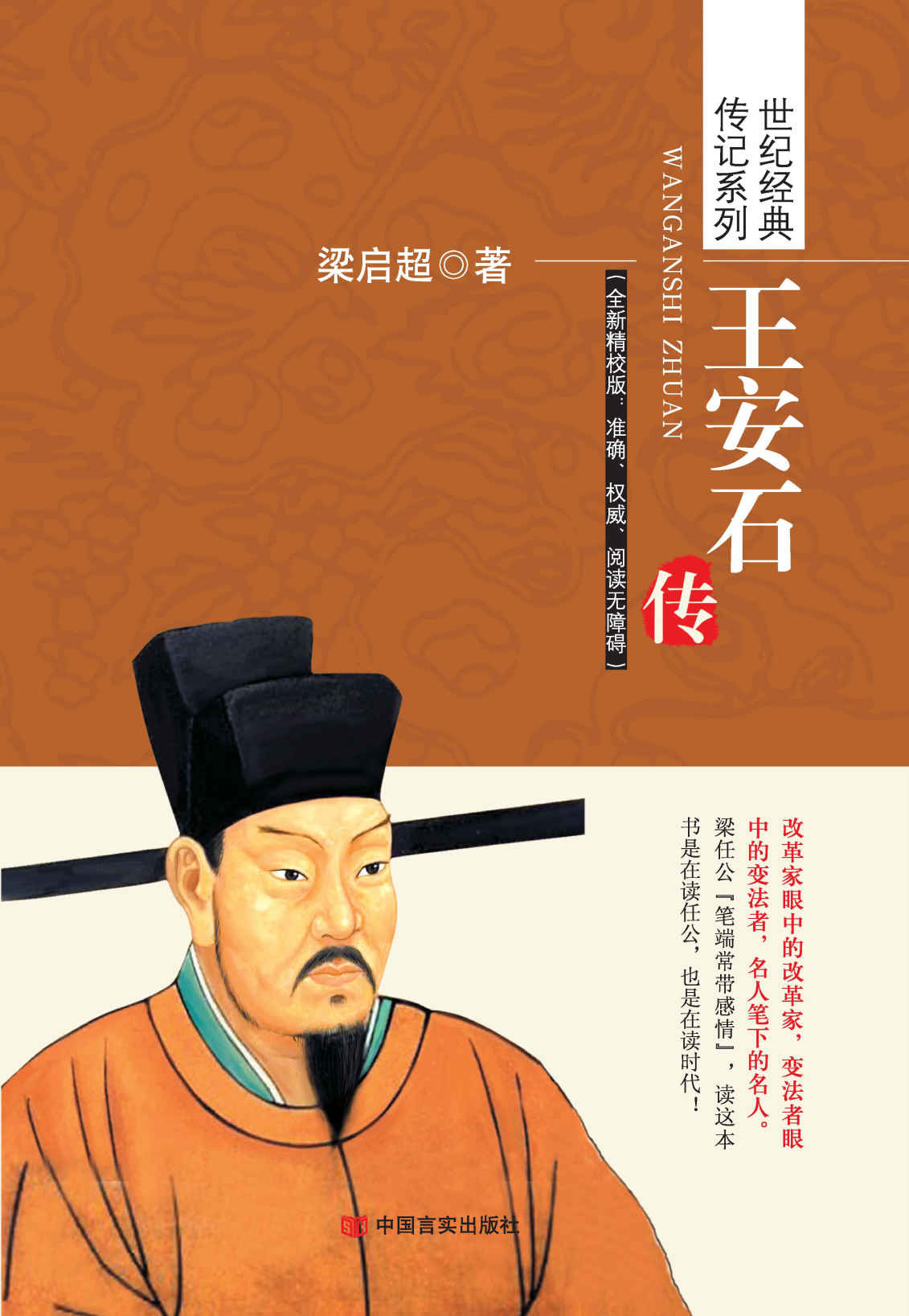 王安石传（世纪经典传记系列）（国学经典插图版，全新精校版：准确、权威）（国学大师梁启超倾力创作，改革家眼中的改革家，变法者眼中的变法者，名人笔下的名人）