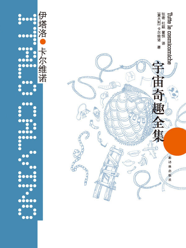 宇宙奇趣全集 (卡尔维诺经典)
