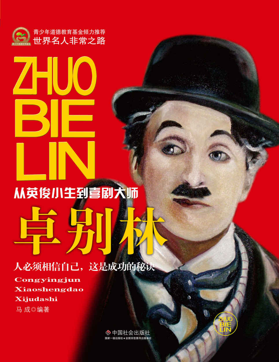 卓别林 (世界名人非常之路)