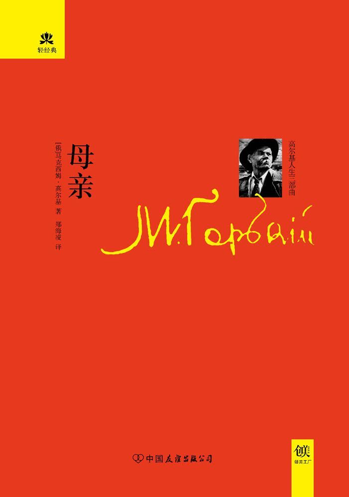 母亲 (轻经典系列)