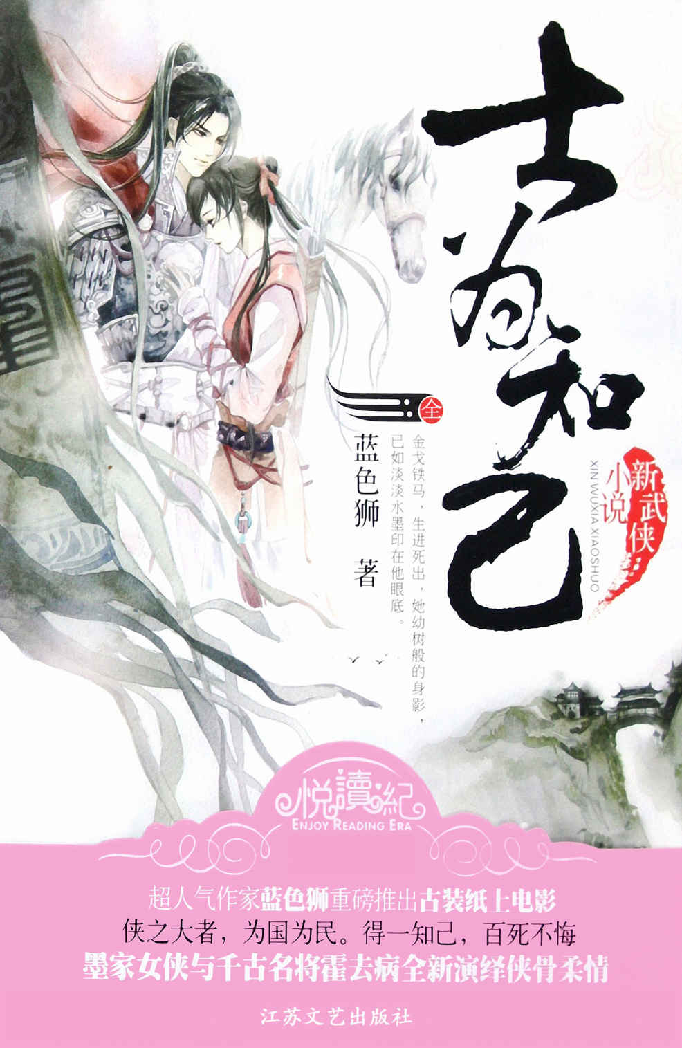 士为知己（霍去病是国之利器，是一把锋利的剑，保家卫国，直捣敌人心脏，他是少帅，他属于沙场驰骋，属于大漠狼烟，金戈铁马。以至于至今都无法知道霍去病在史实上真正的死因。） (网络超人气言情小说系列)