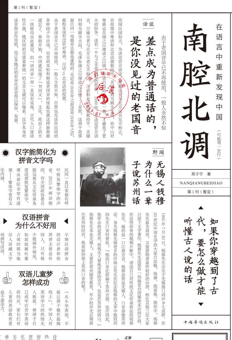 南腔北调：在语言中重新发现中国(科学吊打口音地图炮，把方言说得比古代汉语还高级。)