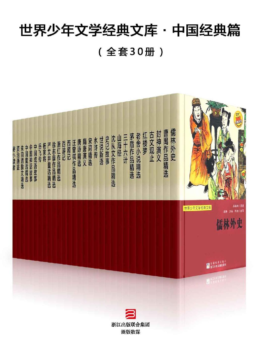 世界少年文学经典文库·中国经典篇（全套30册）