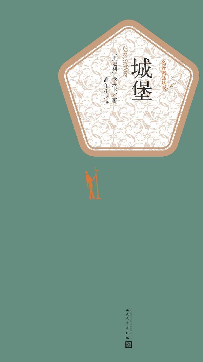 名著名译丛书·城堡