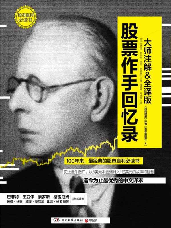 股票作手回忆录 (博集经管商务必读系列)