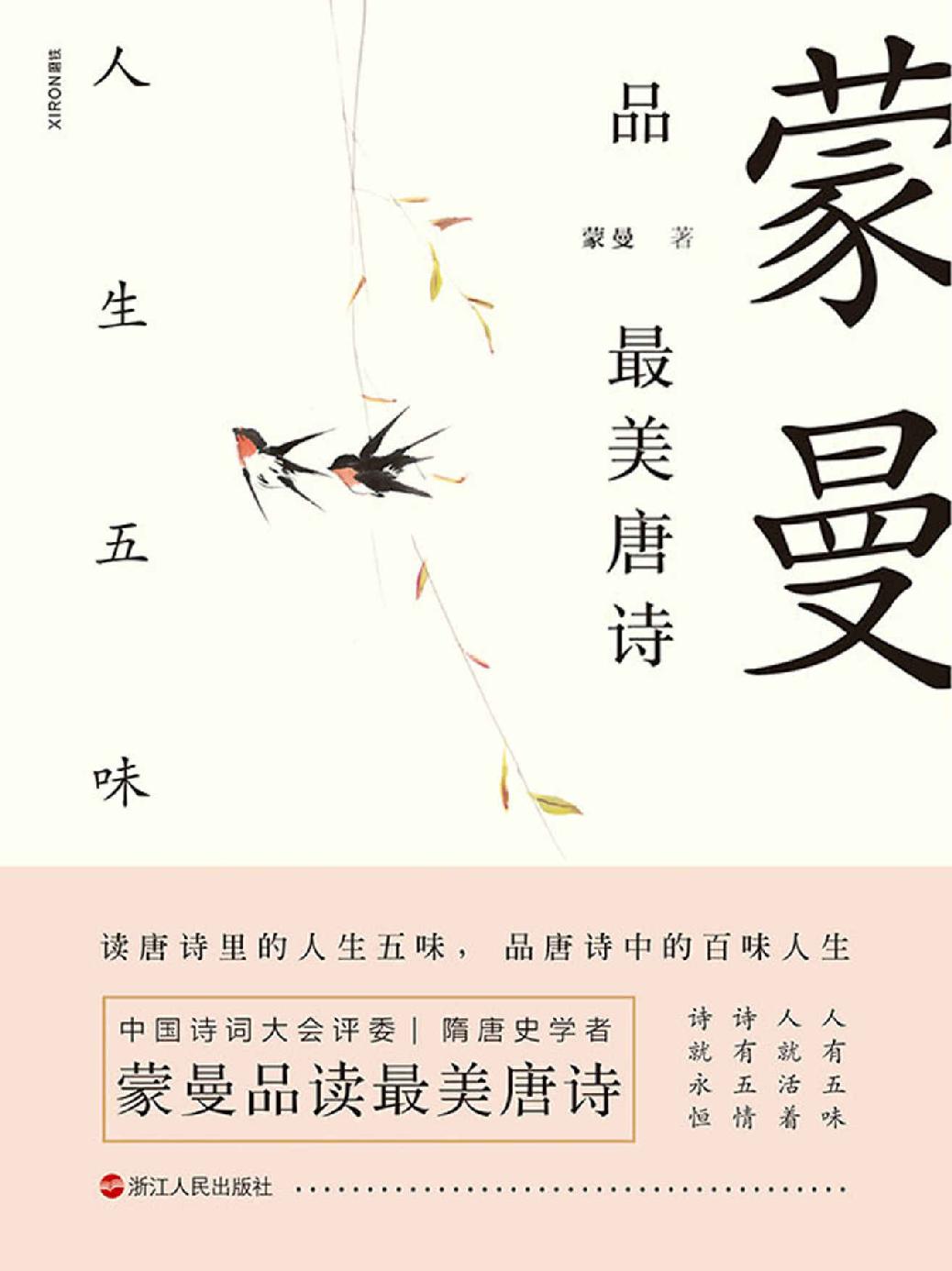 蒙曼品最美唐诗：人生五味【中国诗词大会评委 隋唐史学者 蒙曼老师“蒙曼品最美唐诗”系列 新作重磅来袭！】