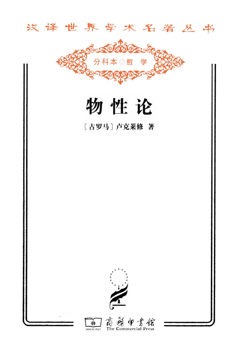 物性论 (汉译世界学术名著丛书)