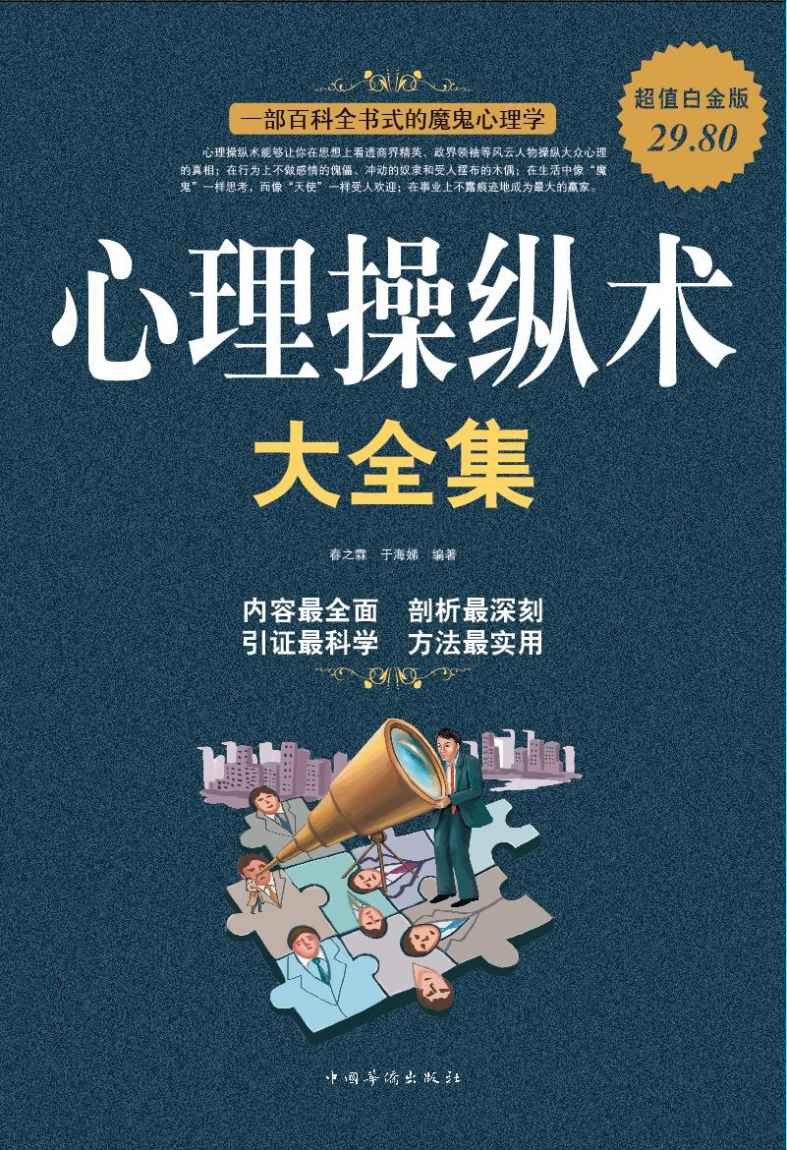 心理操纵术大全集(超值白金版)