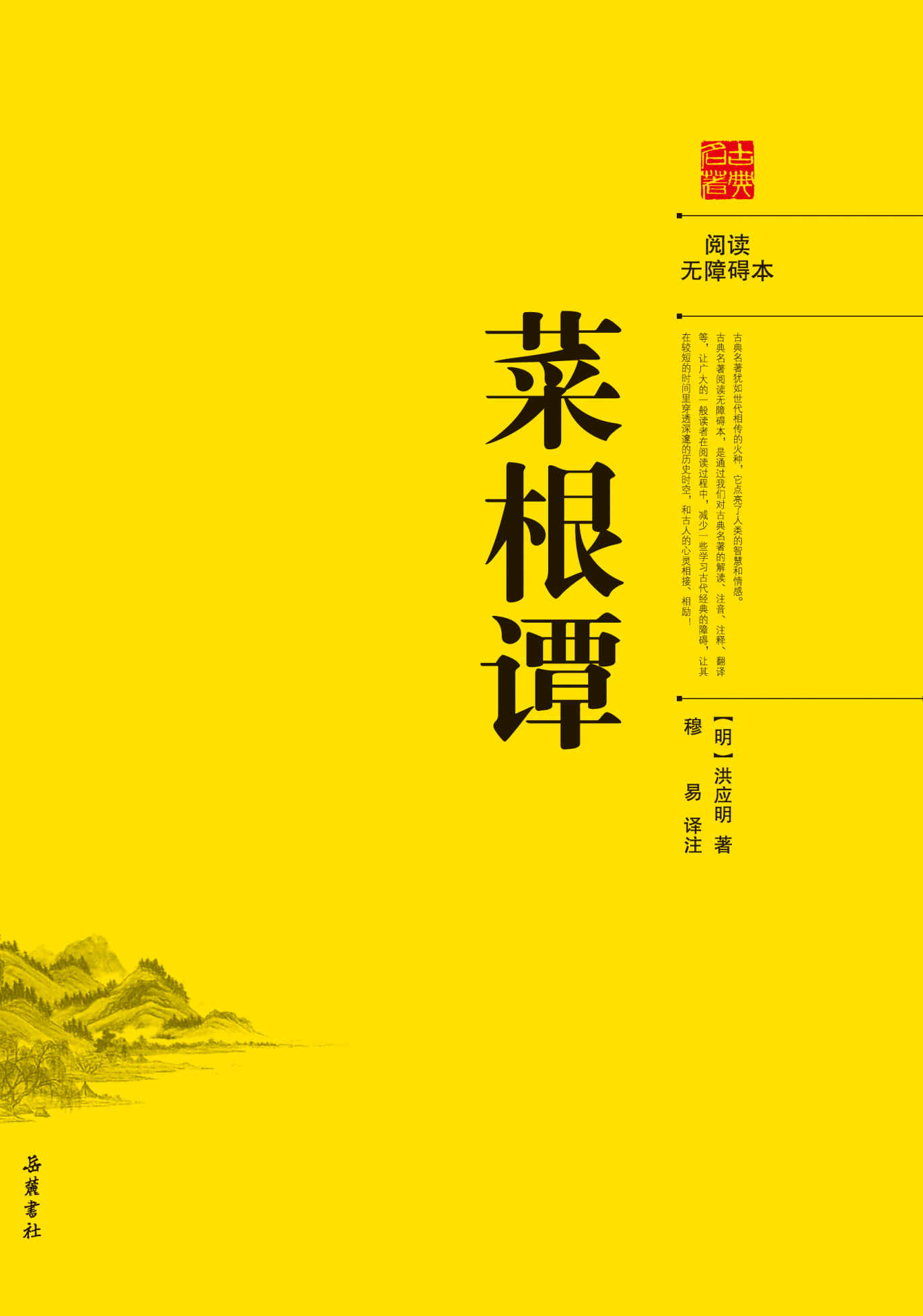菜根谭（阅读无障碍本） (古典名著•阅读无障碍本)