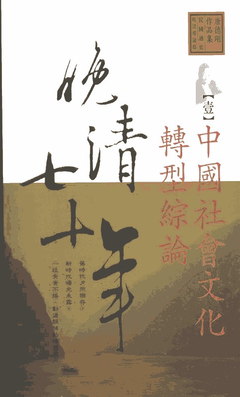 晚清七十年（台湾远流出版社 全五册）