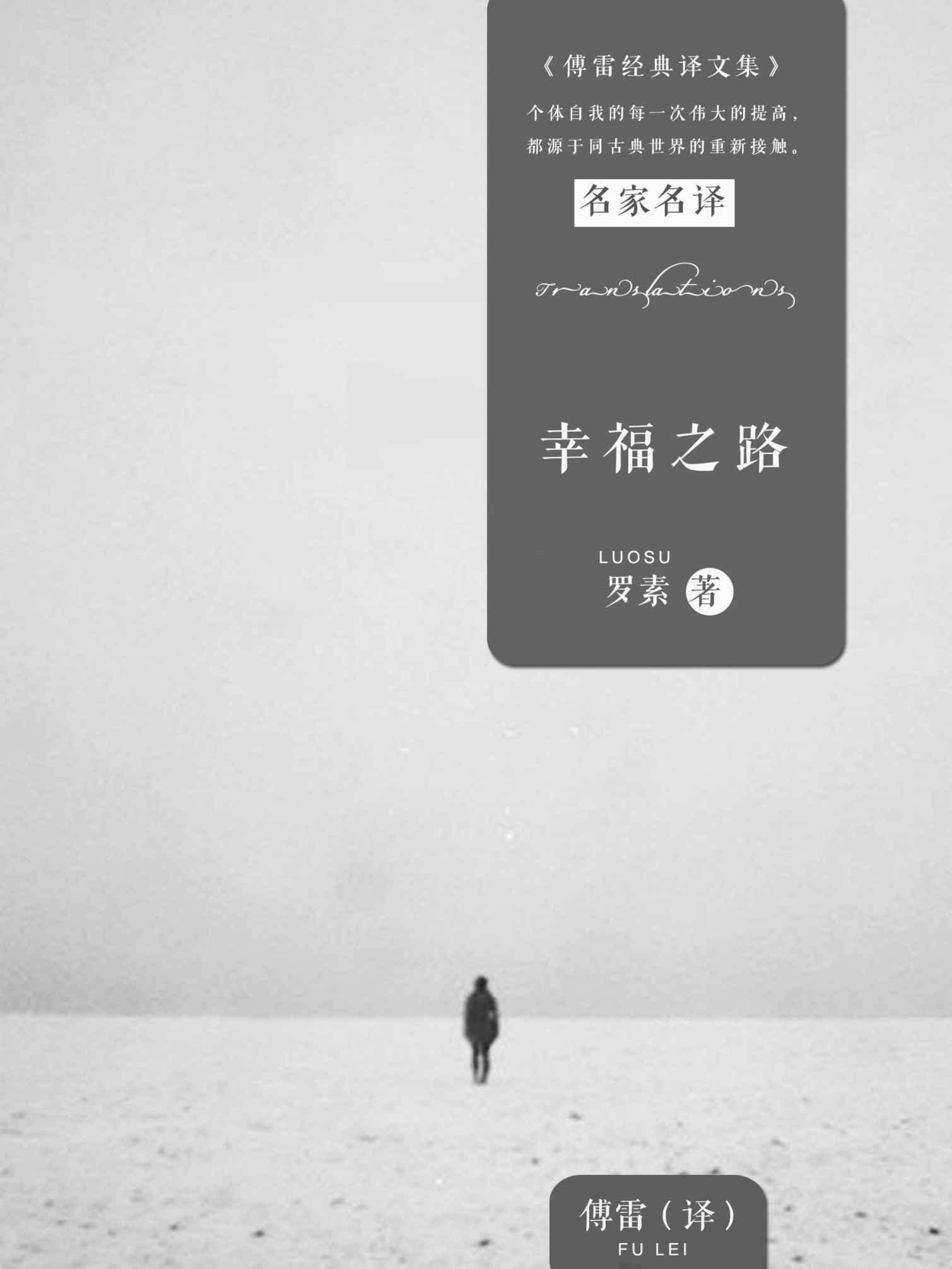 幸福之路 (傅雷经典译文全集)