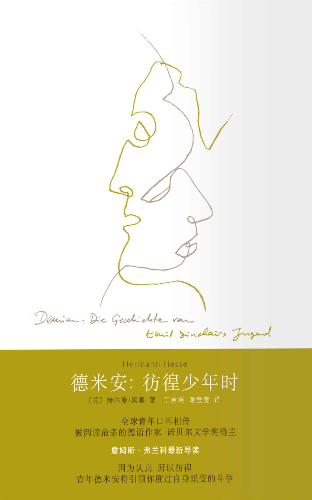 德米安：彷徨少年时