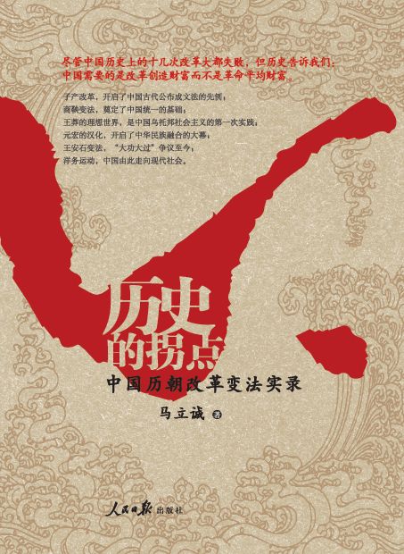 历史的拐点——中国历朝改革变法实录