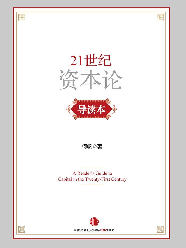21世纪资本论（试读本）