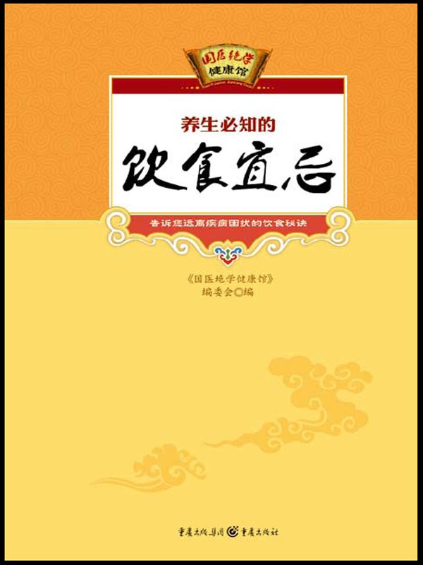 养生必知的饮食宜忌 (国医绝学健康馆)