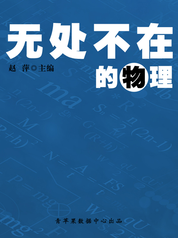无处不在的物理