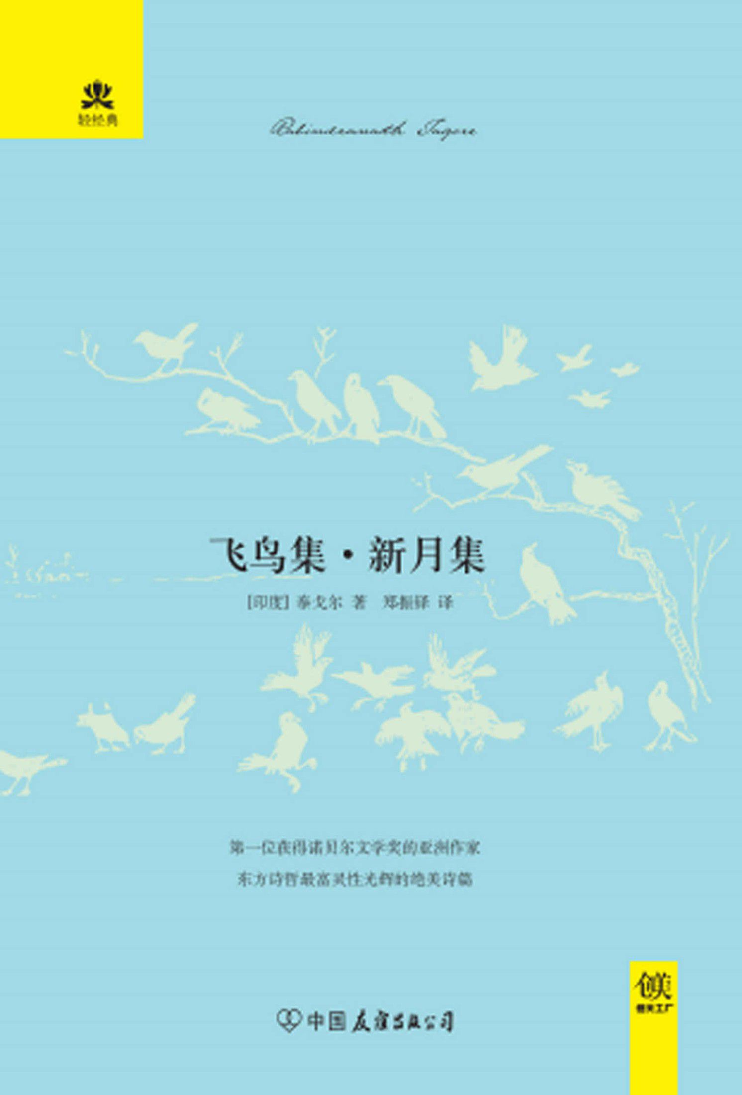 飞鸟集·新月集 (轻经典系列)