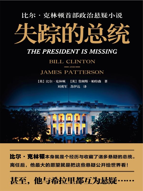 失踪的总统【高晓松“晓说”为您解读最高白宫权力层幕后不为人知的故事！】