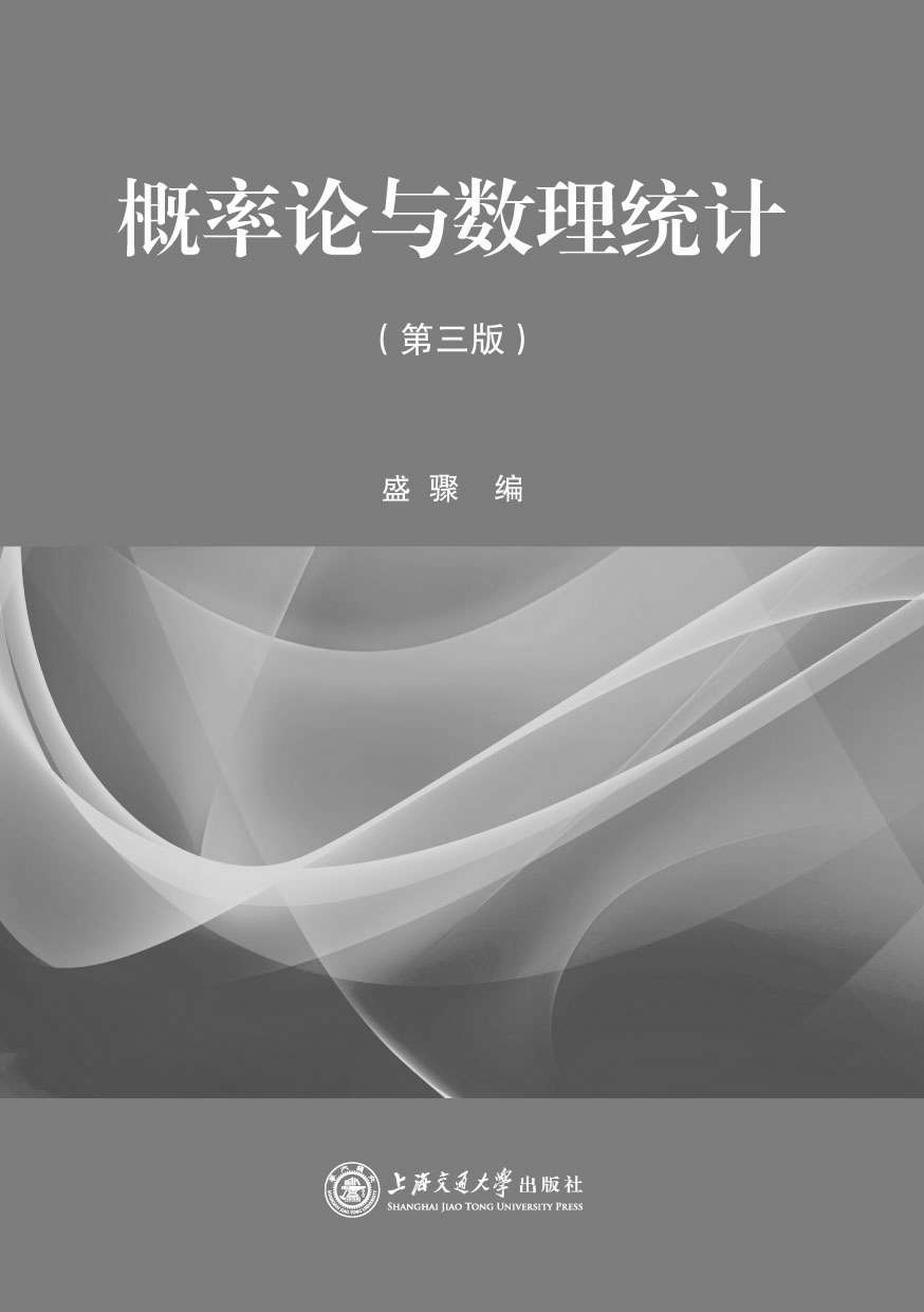 概率论与数理统计(第3版) (高等学校教材)