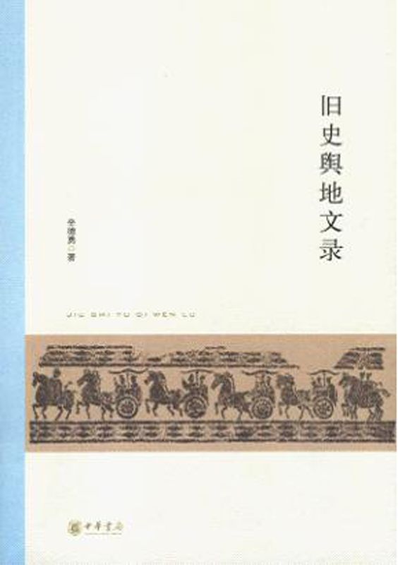 旧史舆地文录