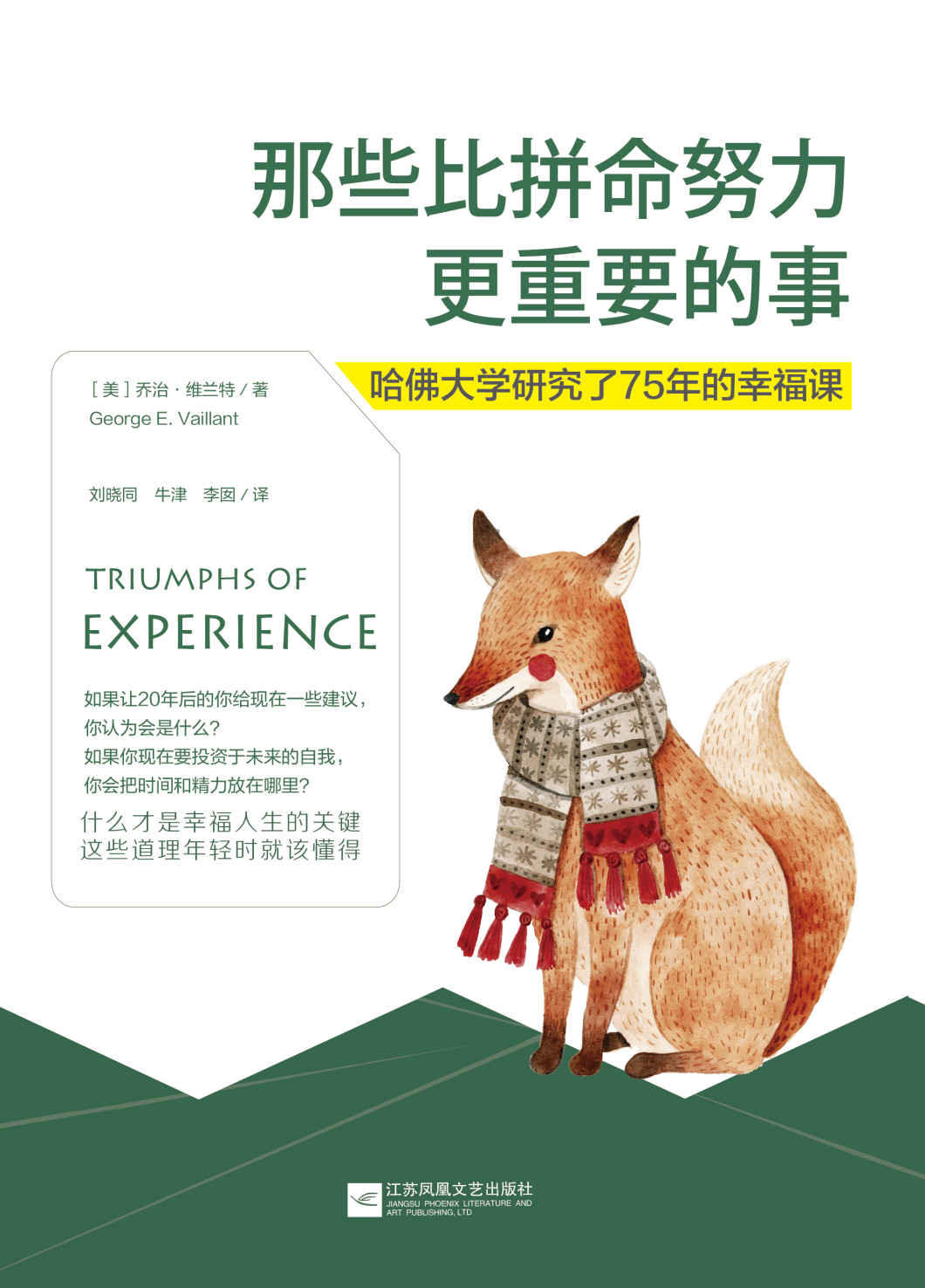 那些比拼命努力更重要的事:哈佛大学研究了75年的幸福课【豆瓣7.9高分好书， 果壳网、《人民日报》、凤凰卫视等媒体一致推荐】