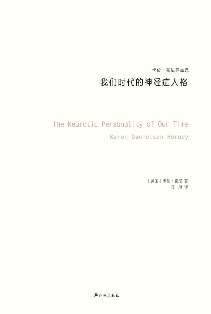 我们时代的神经症人格（卡伦·霍妮作品）（与荣格、阿德勒、弗洛姆齐名的心理学大师，新弗洛伊德学派代表人物，唯一开创一个精神分析思想流派的女学者） (卡伦·霍尼作品集)