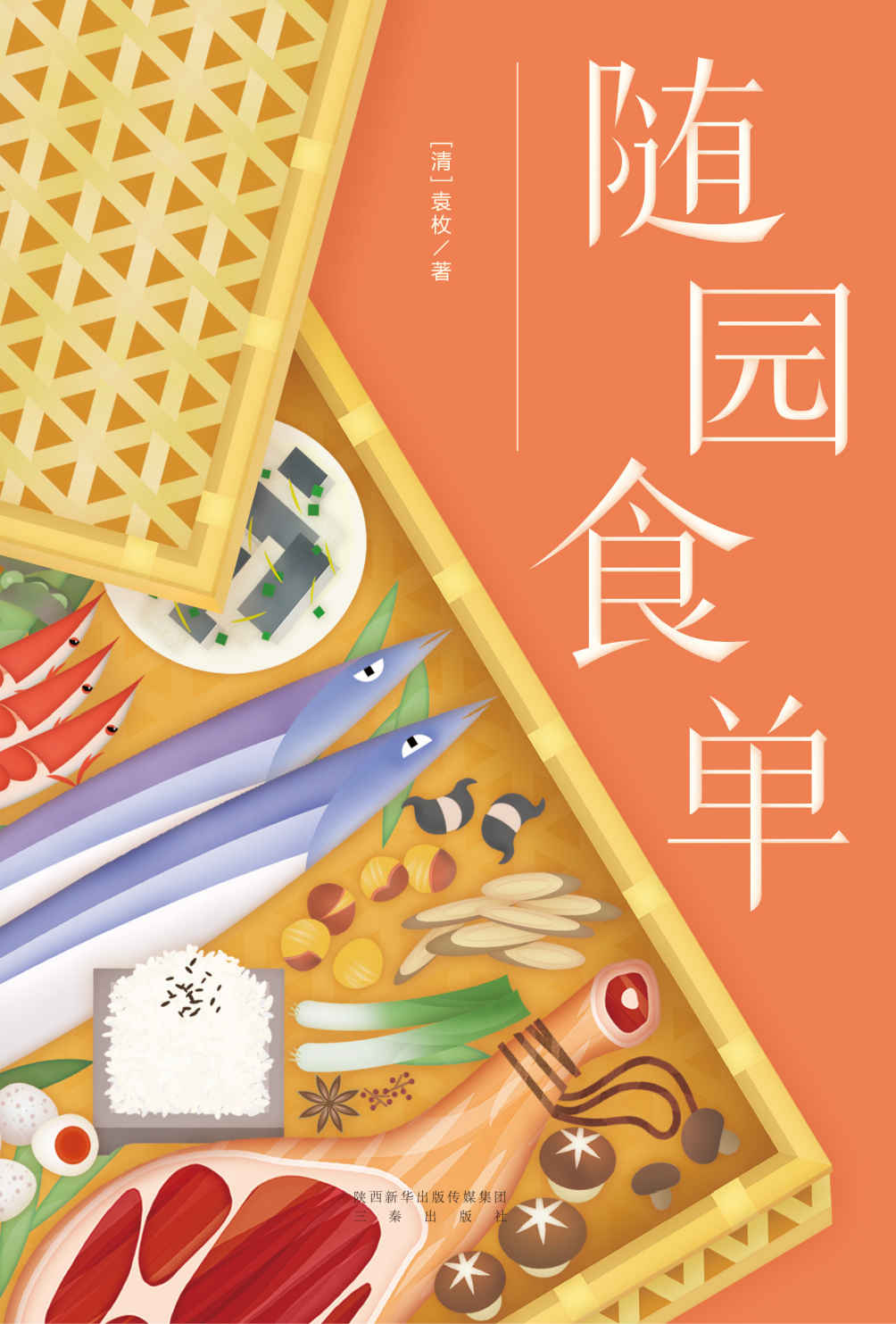 随园食单(活得要任性，吃得要讲究。乾隆才子袁枚平生九大爱好，第一是“吃饭”，读书排最后。“豆腐煮得好，远胜燕窝；海菜若烧得不好，不如竹笋。”饮食，是大雅学问。)(果麦经典)