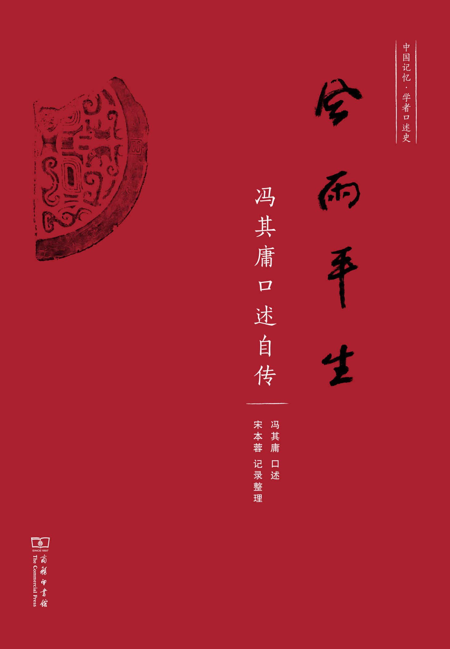 风雨平生——冯其庸口述自传