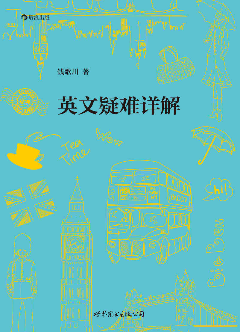 英文疑难详解（英语学习者手头必备，钱歌川先生经典著作，解答语法书上找不到答案的疑难问题！）