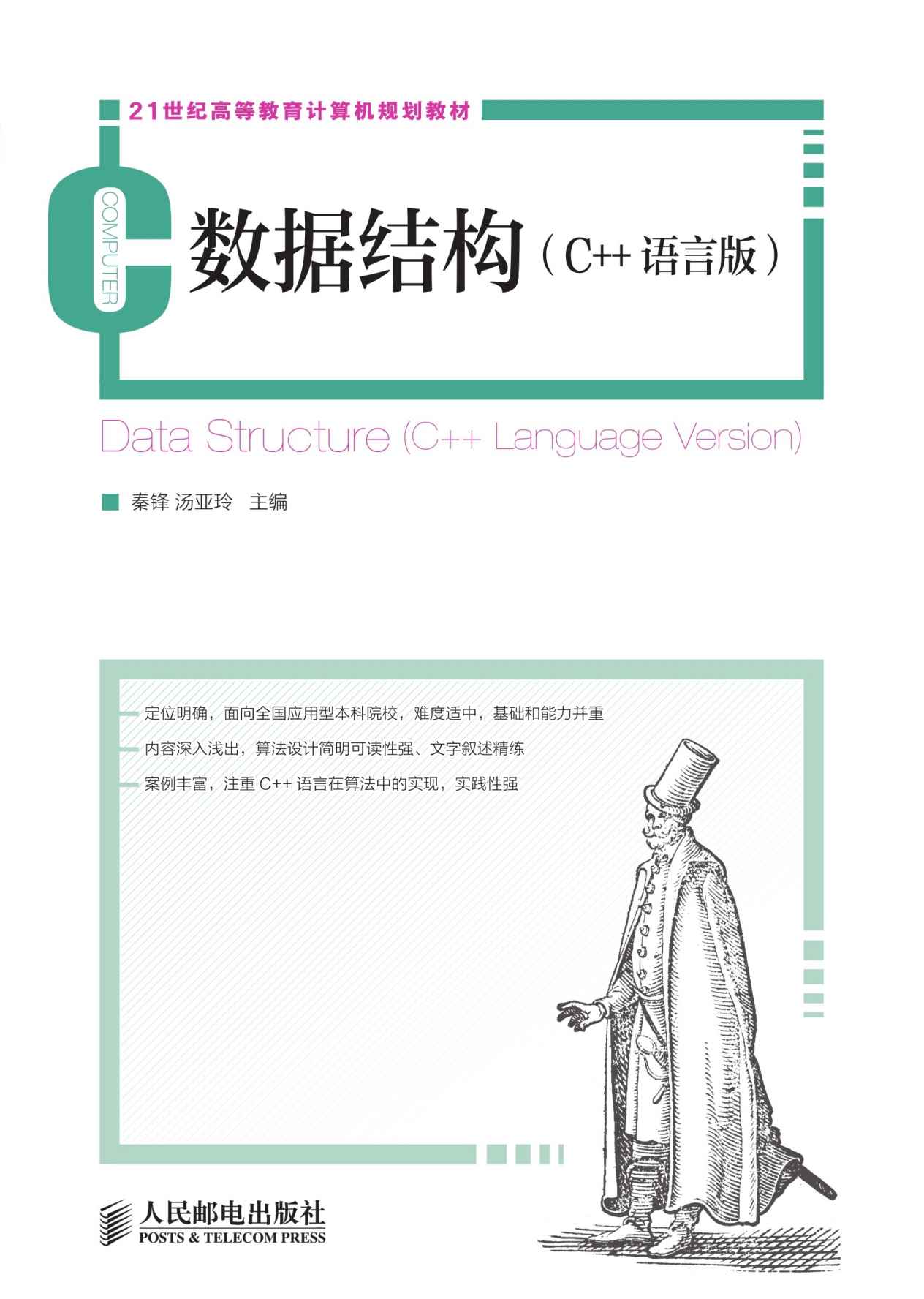 数据结构(C++语言版) (21世纪高等教育计算机规划教材)