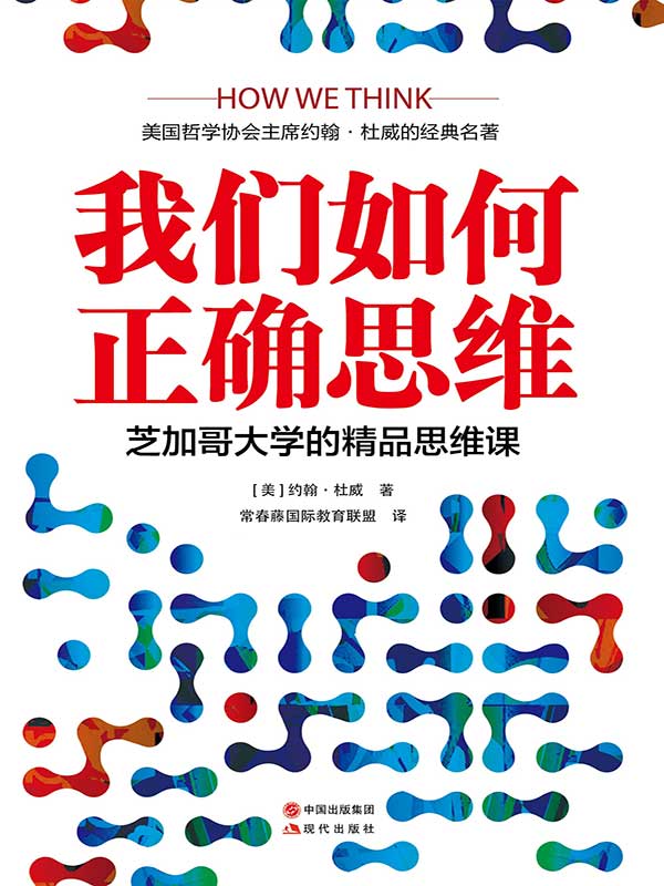 我们如何正确思维（芝加哥大学的精品思维课）