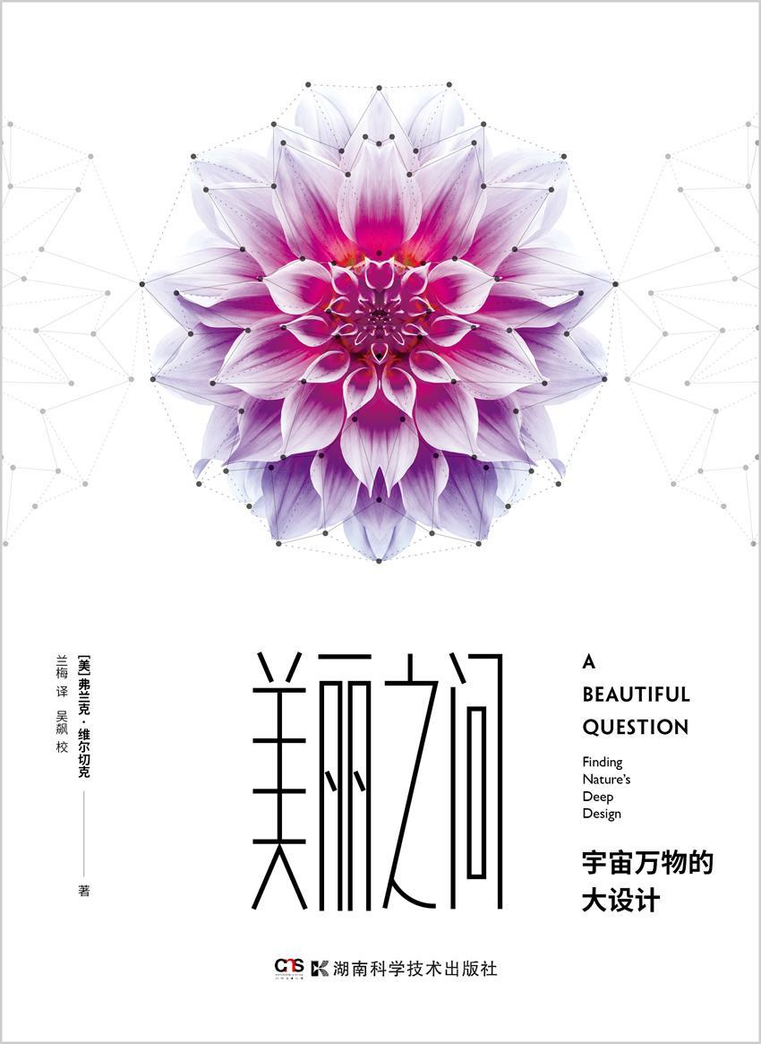 美丽之问：宇宙万物的大设计（第14届“文津奖”获奖图书！诺贝尔奖获得者、夸克世界的超级英雄弗兰克·维尔切克为你解开宇宙的终极秘密！中文版由诺贝尔物理学奖获得者李政道亲定书名并作序推荐）