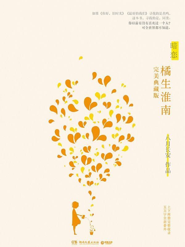 暗恋·橘生淮南[书语者精品电子书]