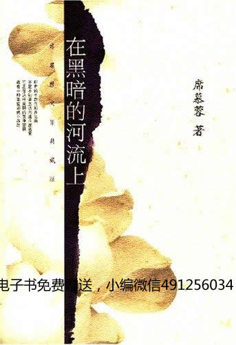 在黑暗的河流上-席慕蓉
