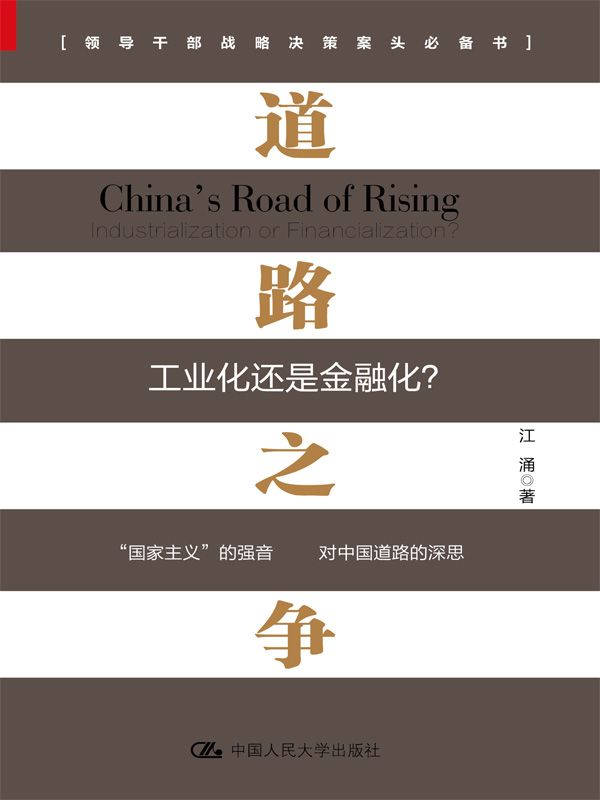 道路之争：工业化还是金融化？（大战略家张文木作序推荐，“国家主义”的强音，对中国道路的深思，政治经济学的现实诠释。）