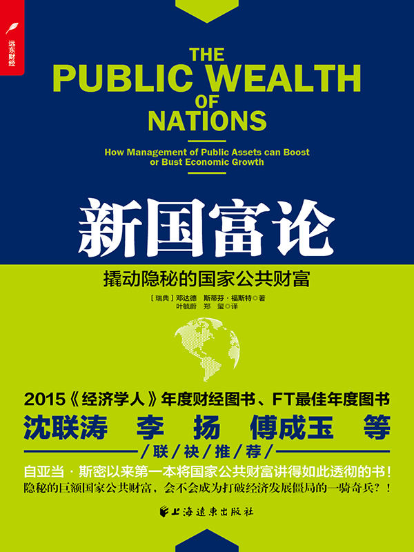 新国富论：撬动隐秘的国家公共财富