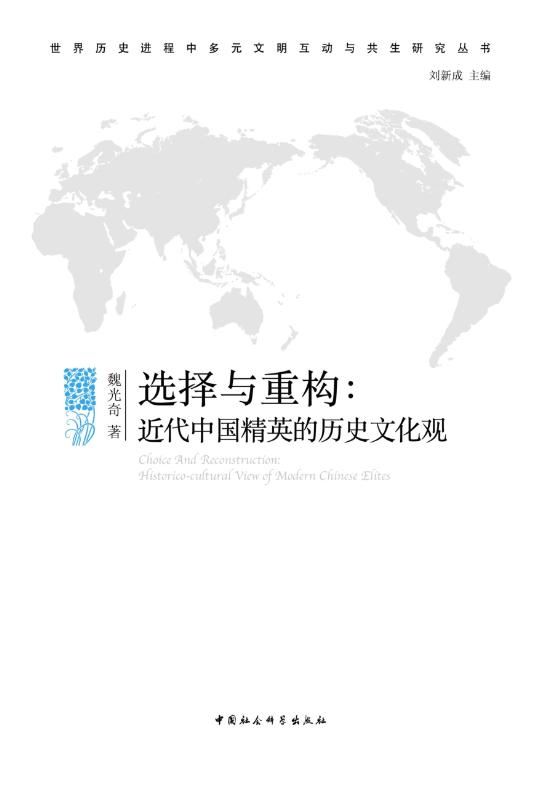 选择与重构：近代中国精英的历史文化观