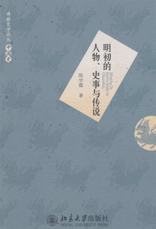 明初的人物、史事与传说 (博雅史学论丛·中国史)