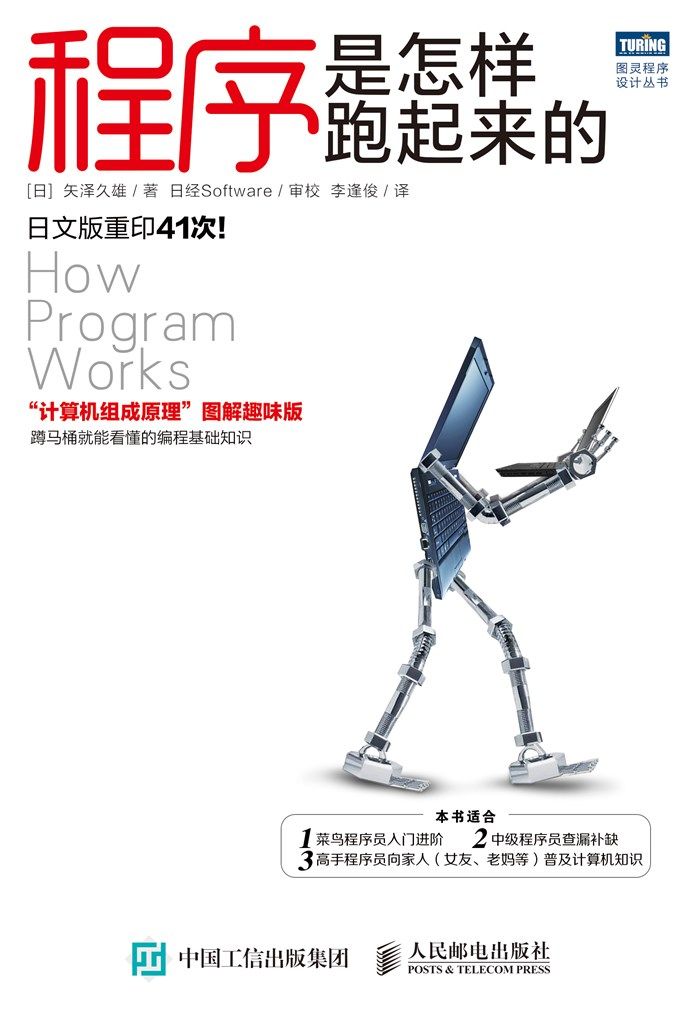 程序是怎样跑起来的 (图灵程序设计丛书)