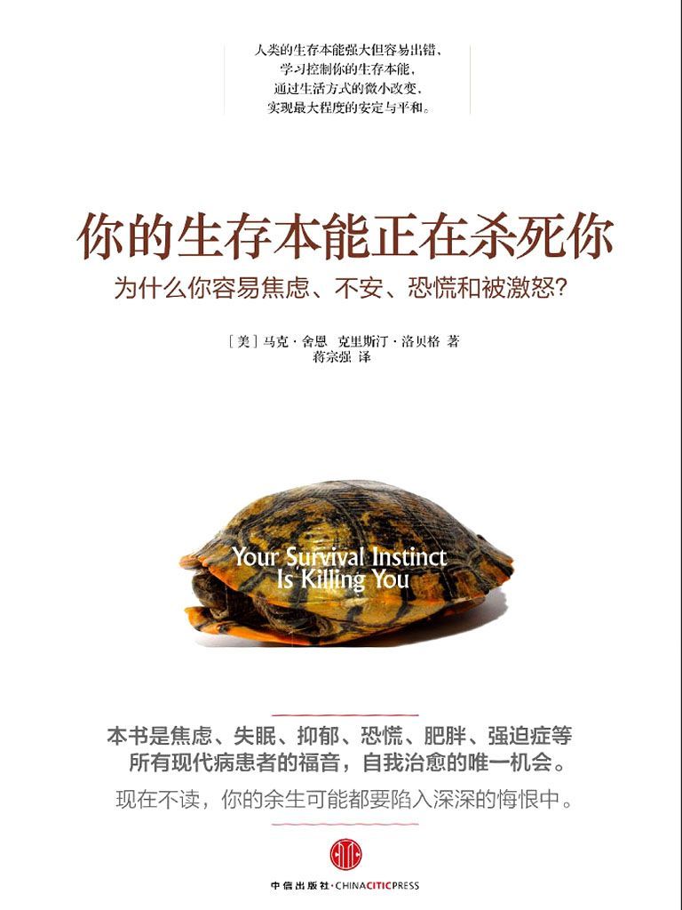 你的生存本能正在杀死你[书语者精品电子书]