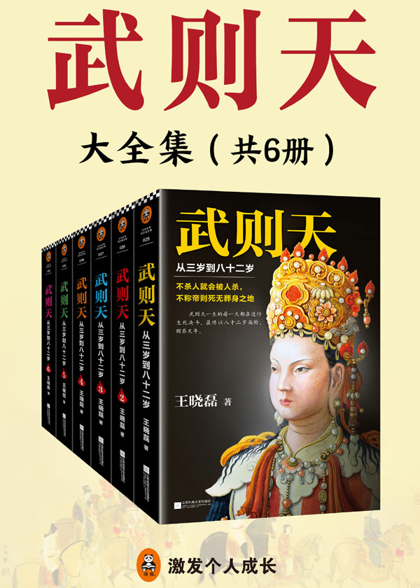 武则天：从三岁到八十二岁（共6册）