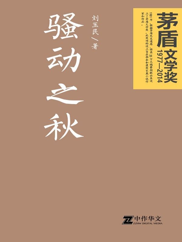 骚动之秋（茅盾文学奖获奖作品）