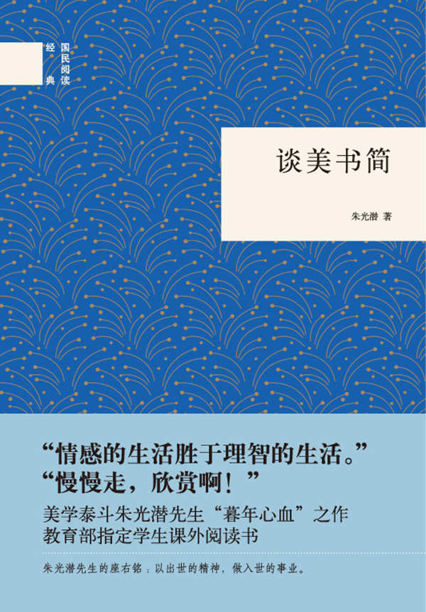 谈美书简(精)--国民阅读经典 (中华书局出品)