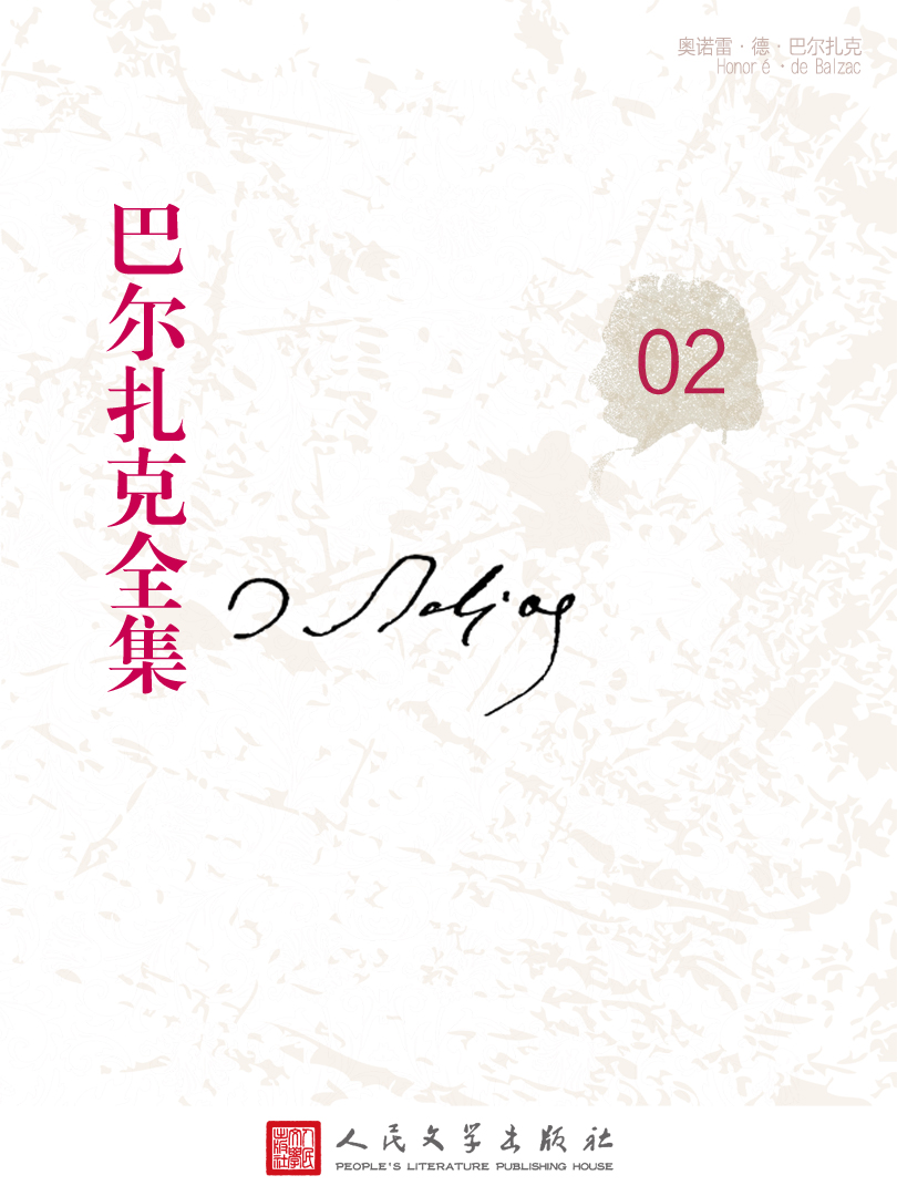 人间喜剧-风俗研究-私人生活场景〔Ⅱ〕