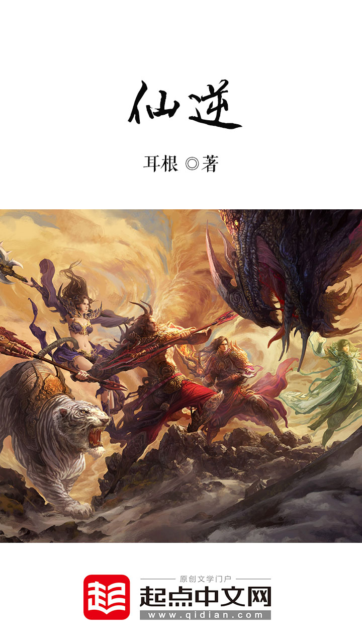 仙逆