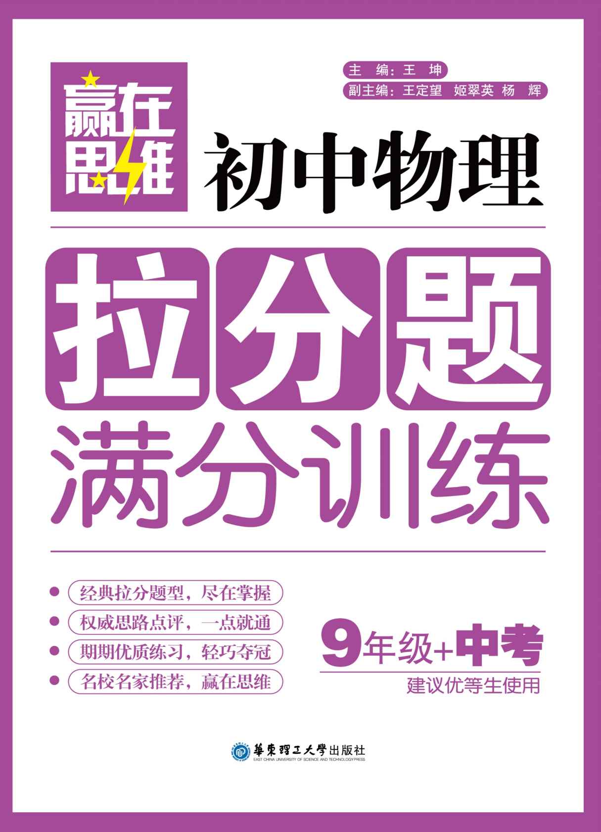 赢在思维:初中物理拉分题满分训练(9年级+中考)