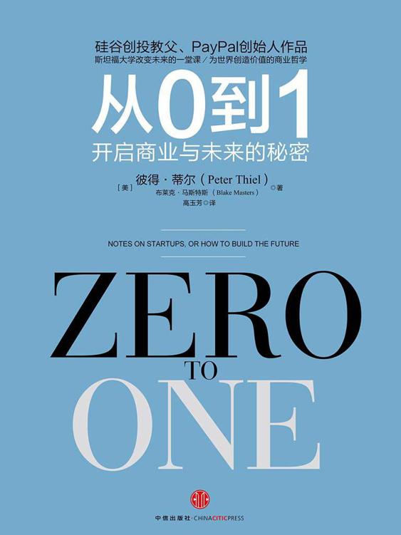 从0到1:开启商业与未来的秘密（图文精编版） (奇点系列)